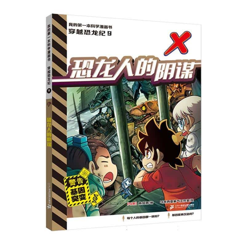 穿越恐龙纪(9):恐龙人的阴谋