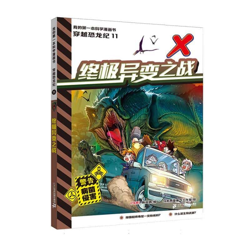穿越恐龙纪(11):终极异变之战