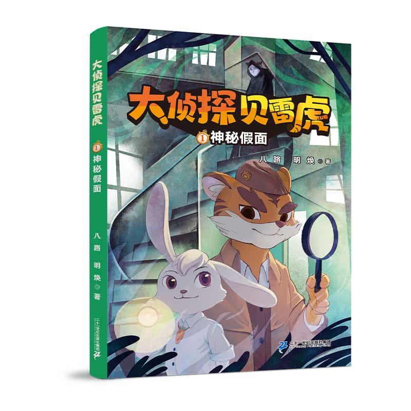 大侦探贝雷虎(1):神秘假面