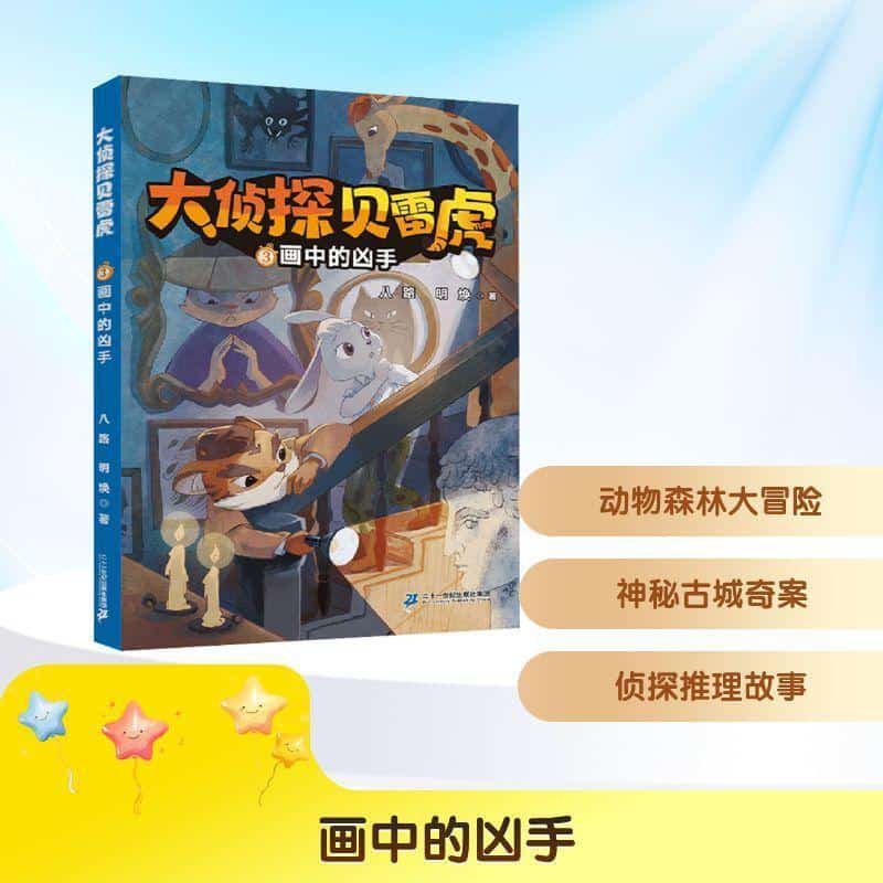 大侦探贝雷虎(3):画中的凶手