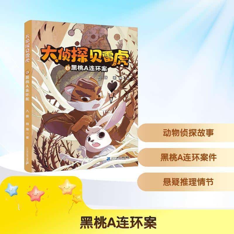 大侦探贝雷虎(4):黑桃A连环案