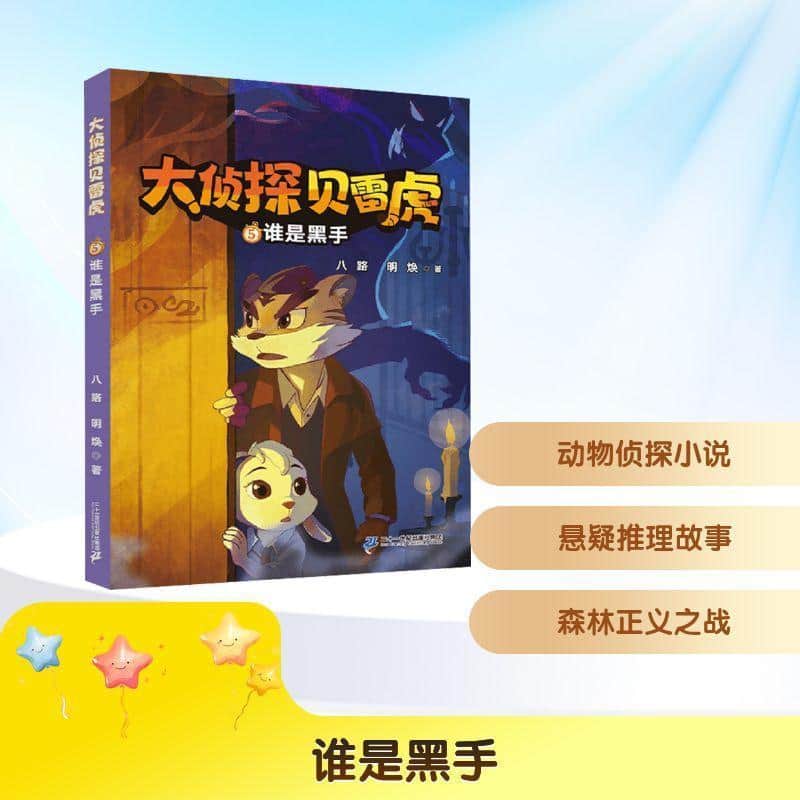 大侦探贝雷虎(5):谁是黑手