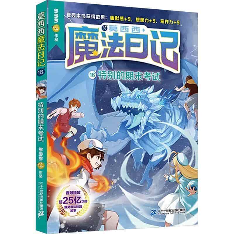 莫西西魔法日记(16):特别的期末考试