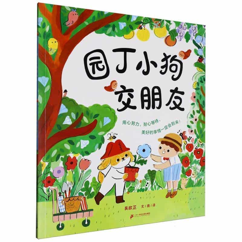 园丁小狗交朋友