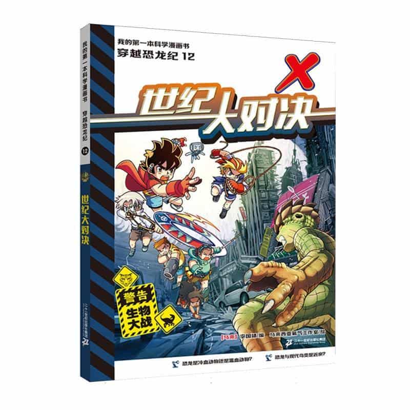 穿越恐龙纪(12):世纪大对决