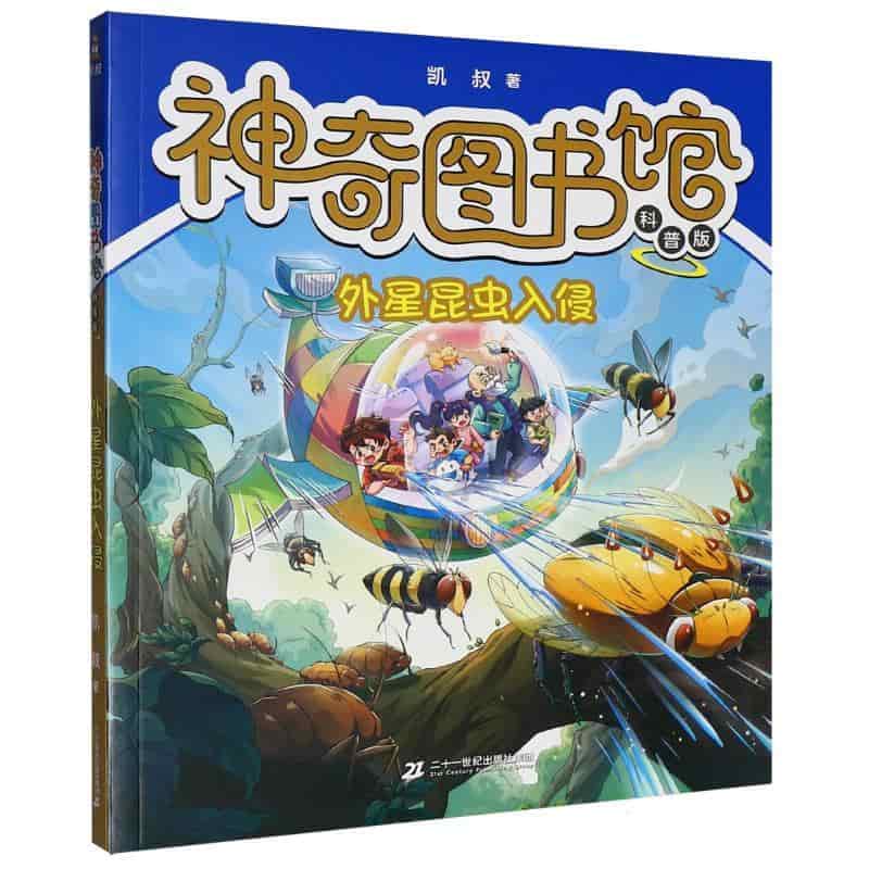 神奇图书馆—科普版:外星昆虫入侵