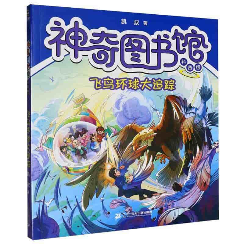 神奇图书馆—科普版:飞鸟环球大追踪