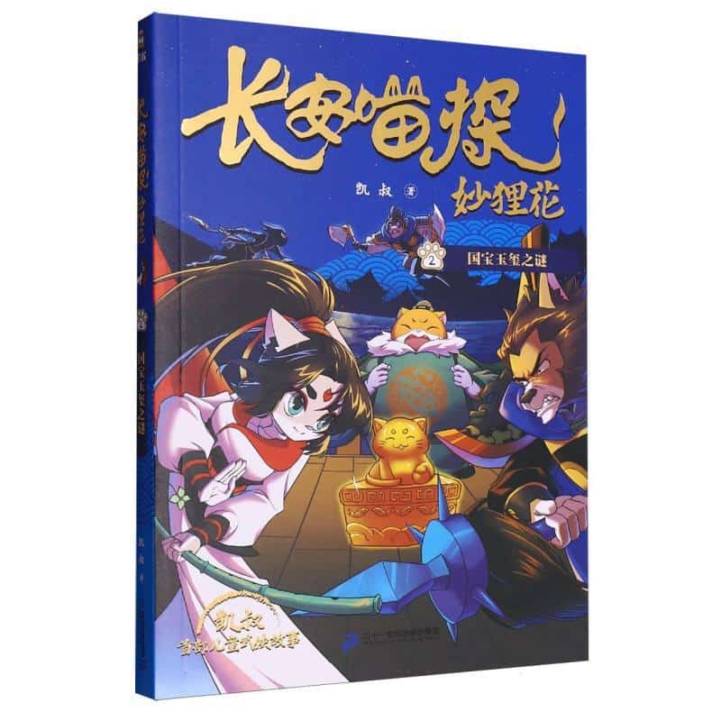 长安喵探妙狸花(2):国宝玉玺之谜