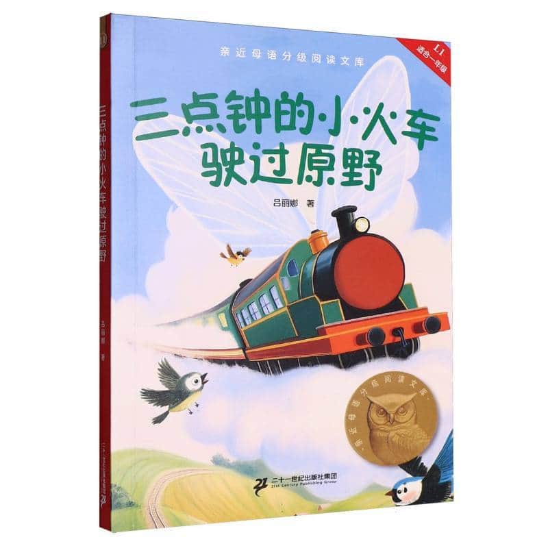 三点钟的小火车驶过原野