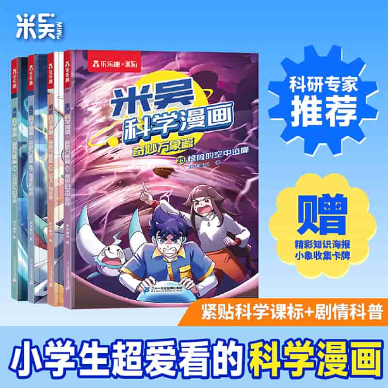 米吴科学漫画:奇妙万象篇(25):惊险的空中迫降