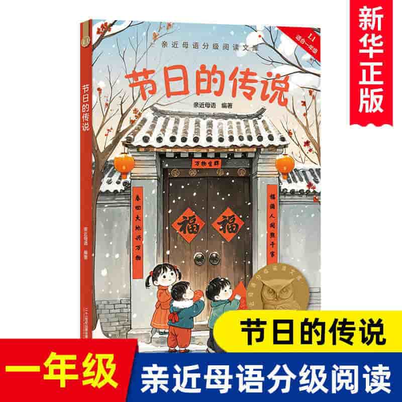 节日的传说