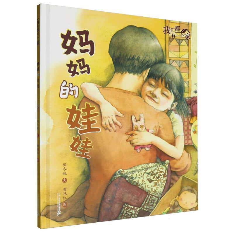 我们都有一个家:妈妈的娃娃