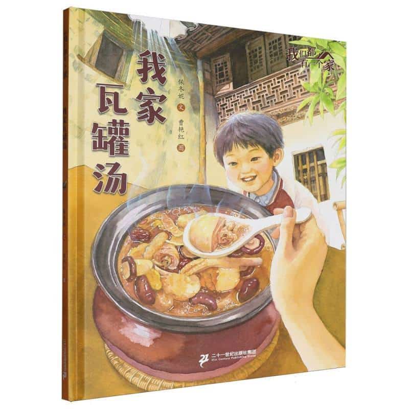 我们都有一个家:我家瓦罐汤