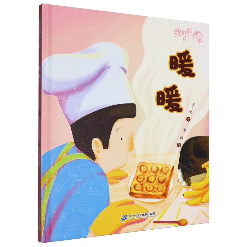 我们都有一个家:暖暖