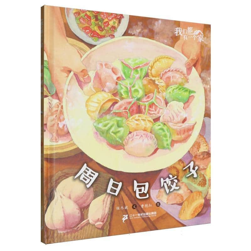 我们都有一个家:周日包饺子