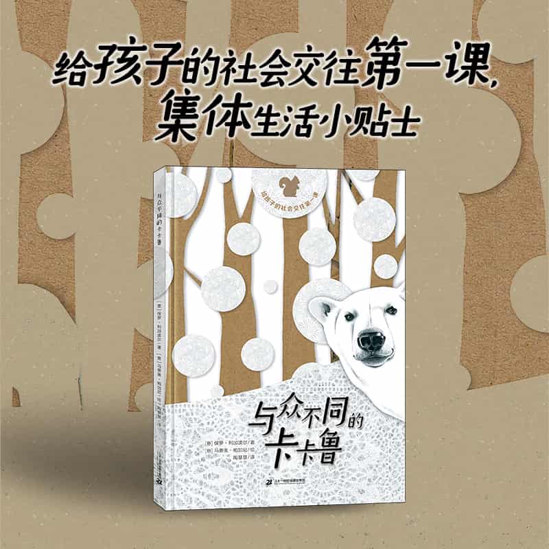与众不同的卡卡鲁