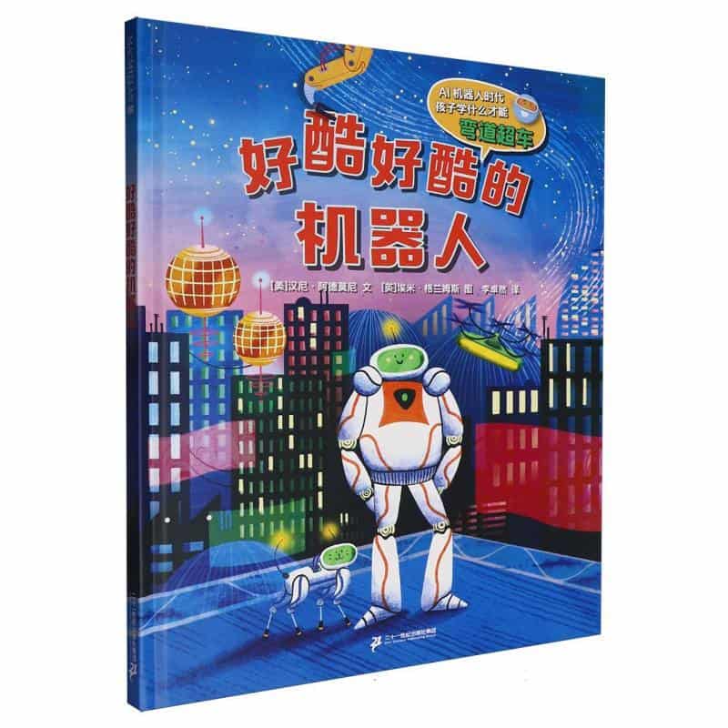 好酷好酷的机器人