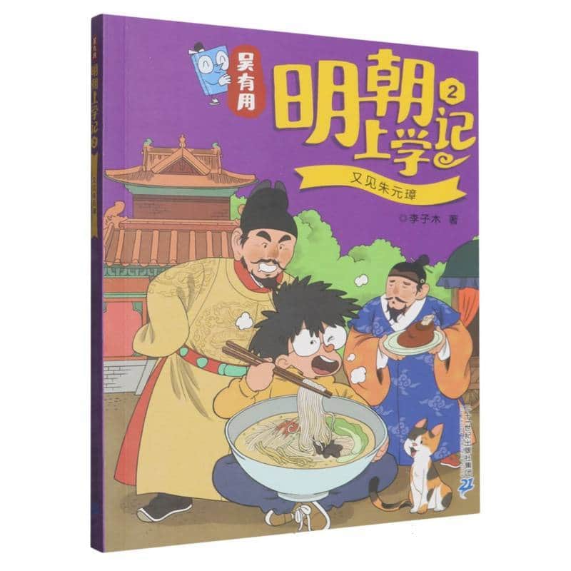 吴有用明朝上学记(2):又见朱元璋