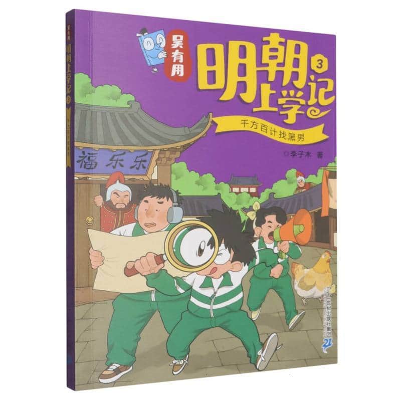 吴有用明朝上学记(3):千方百计找黑男