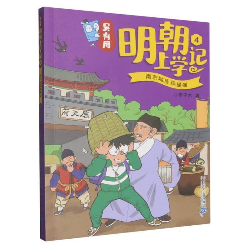 吴有用明朝上学记(4):南京城里躲猫猫