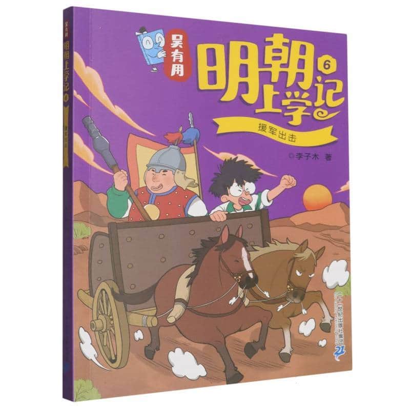 吴有用明朝上学记(6):援军出击