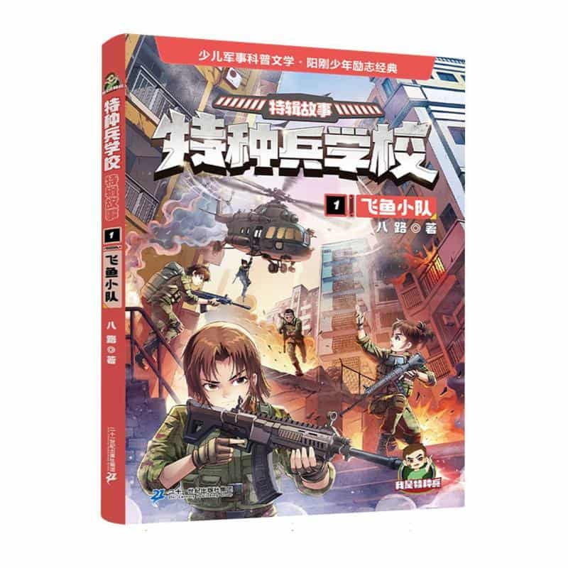 特种兵学校:特辑故事(1):飞鱼小队