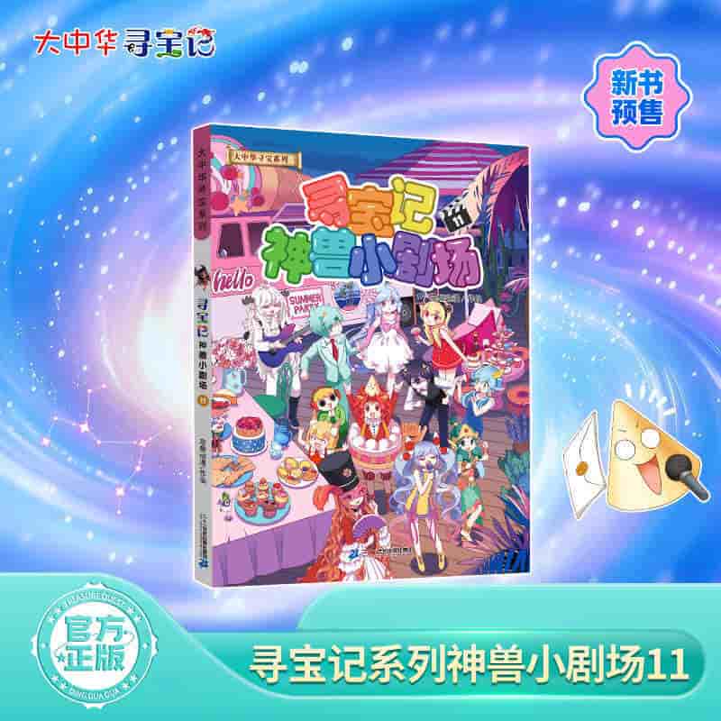 寻宝记神兽小剧场(11)