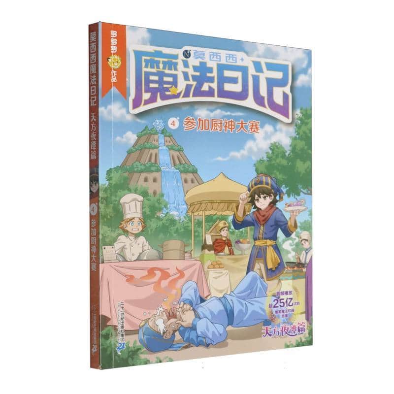 莫西西魔法日记:天方夜谭篇(4):参加厨神大赛