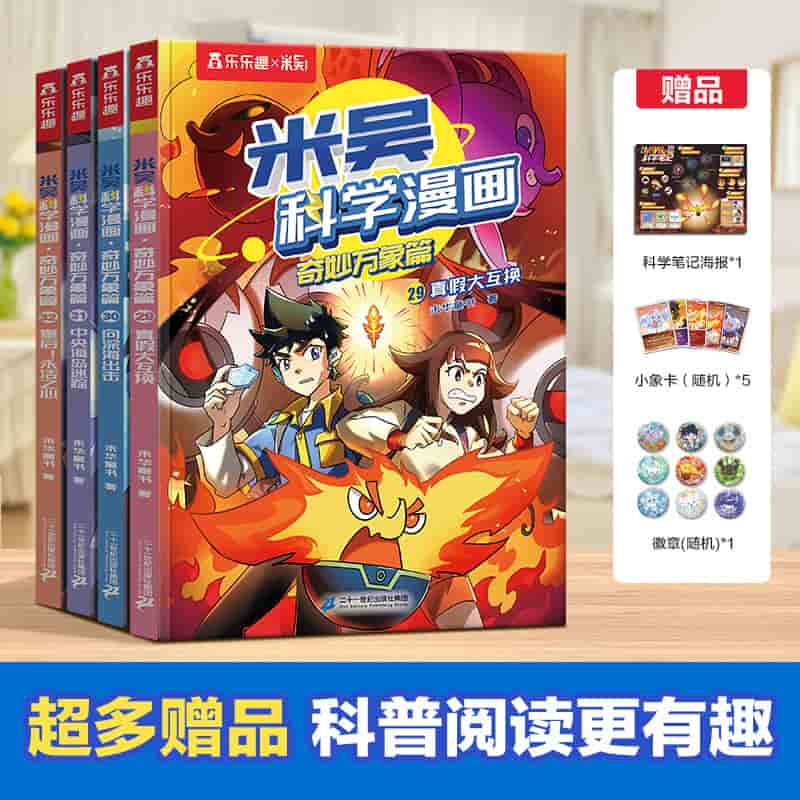 米吴科学漫画:奇妙万象篇(29):真假大互换
