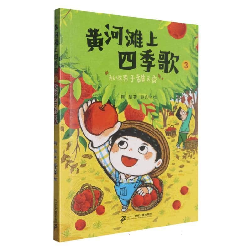黄河滩上四季歌(3):秋收果子甜又香
