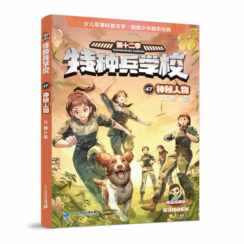 特种兵学校(47):神秘人物