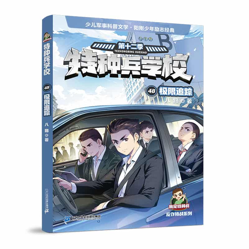 特种兵学校(48):极限追踪