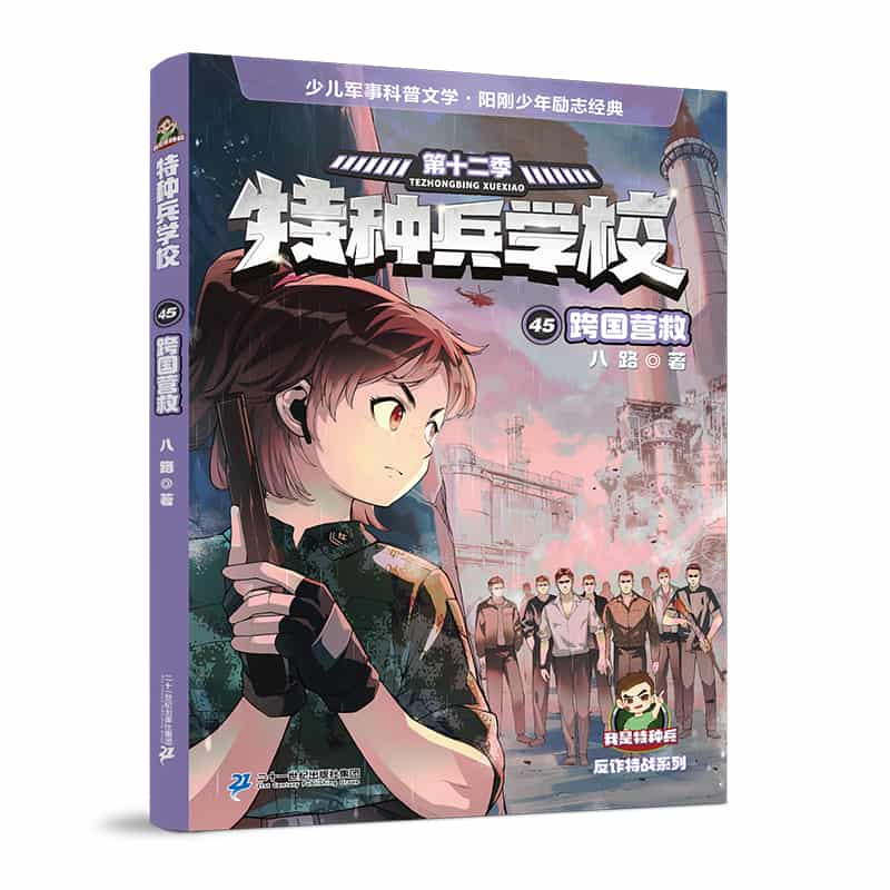 特种兵学校(45):跨国营救