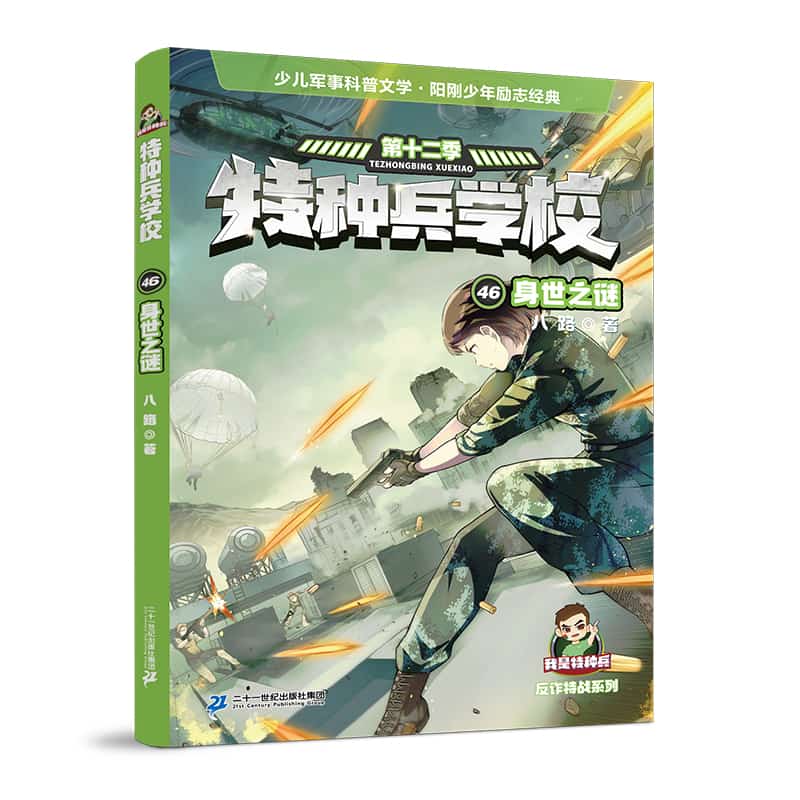 特种兵学校(46):身世之谜