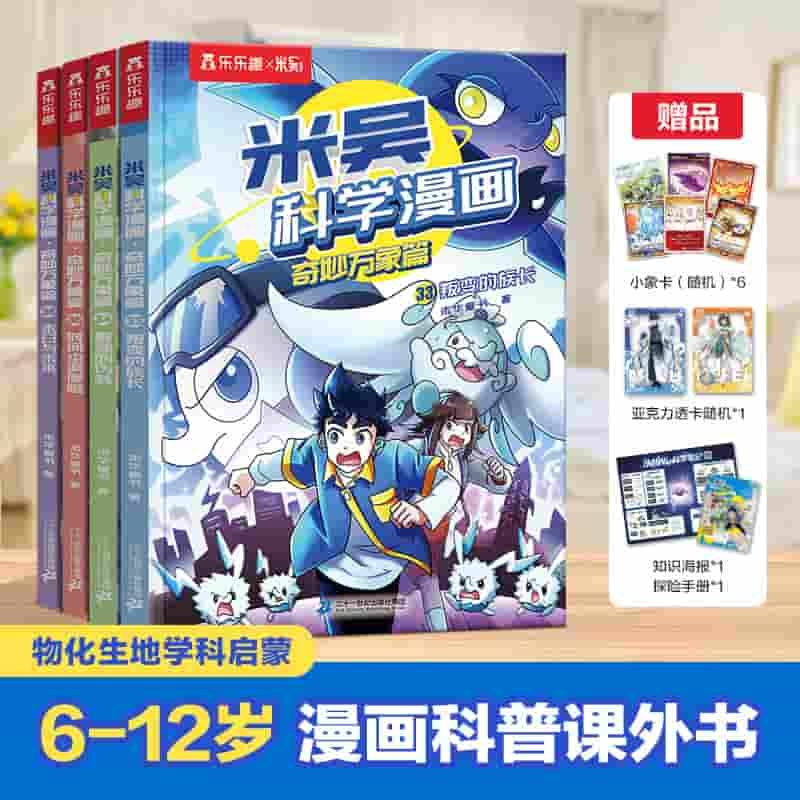 米吴科学漫画:奇妙万象篇(36):末日与未来