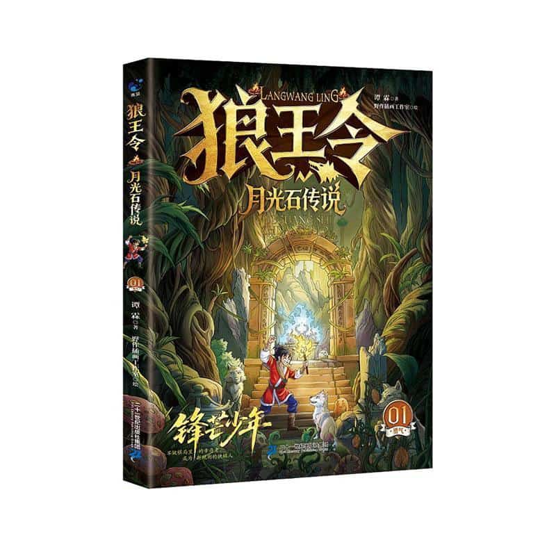狼王令(01):月光石传说
