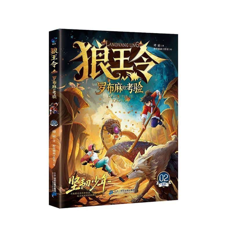 狼王令(02):罗布麻的考验