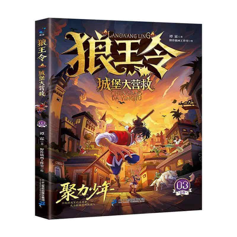狼王令(03):城堡大营救