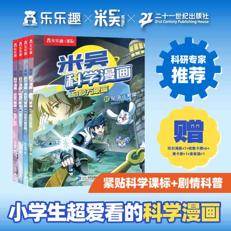 米吴科学漫画:奇妙万象篇(37):坠落元素星