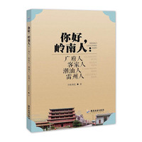 你好，岭南人—广府人 客家人 潮汕人 雷州人