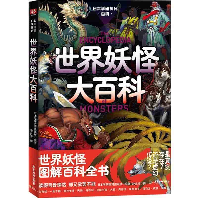 世界妖怪大百科