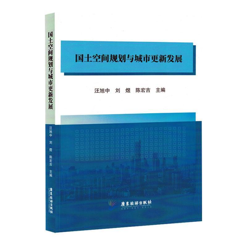国土空间规划与城市更新发展