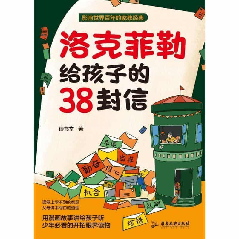 洛克菲勒给孩子的38封信