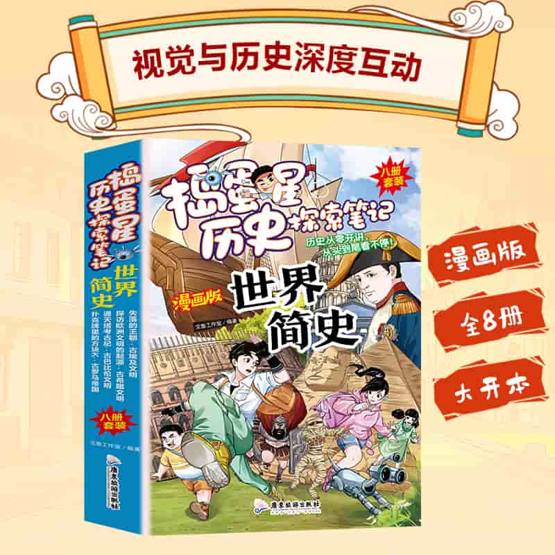 捣蛋星历史探索笔记:世界简史:失落的王朝：古埃及文明