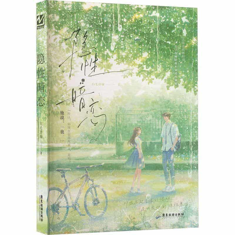 隐性暗恋