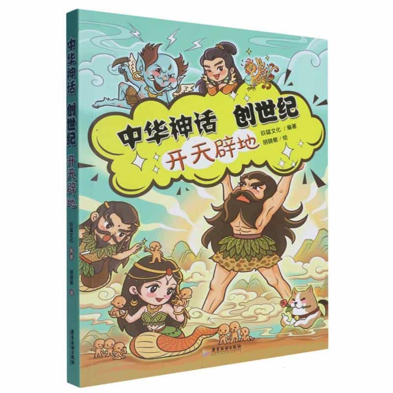 中华神话创世纪开天辟地