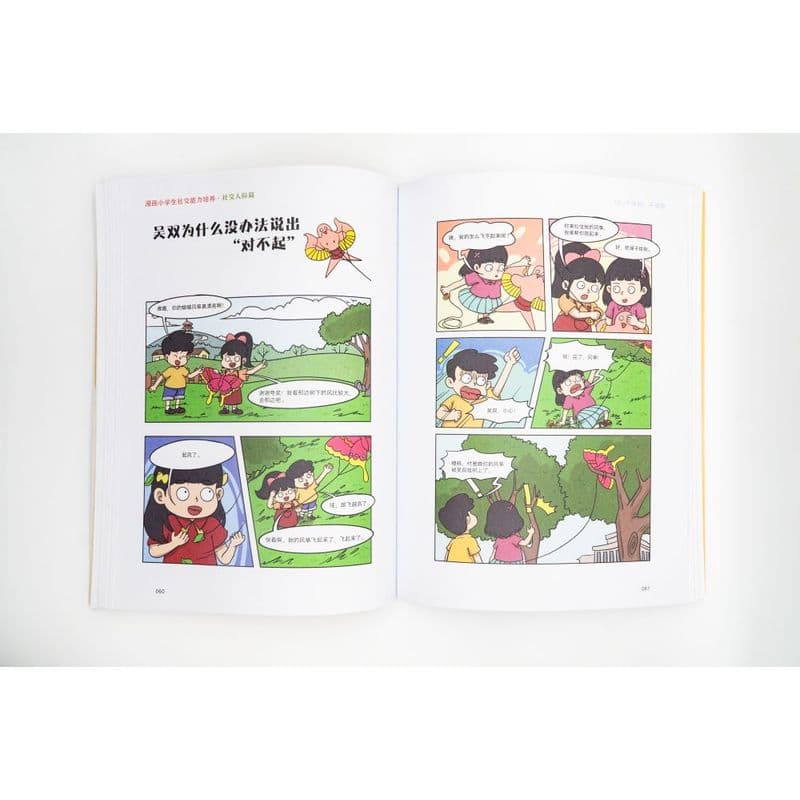 漫画小学生社交能力培养:社交人际篇
