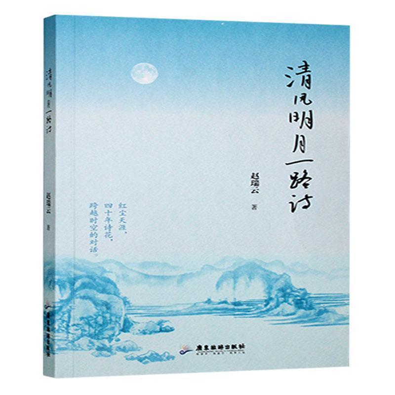 清风明月一路诗