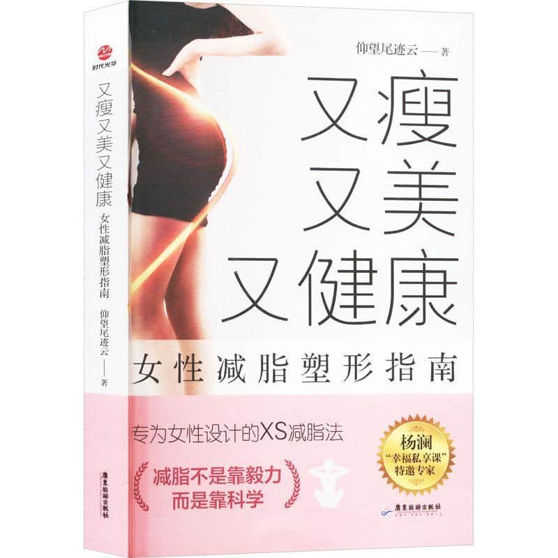又瘦又美又健康—女性减脂塑形指南: