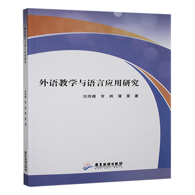 外语教学与语言应用研究